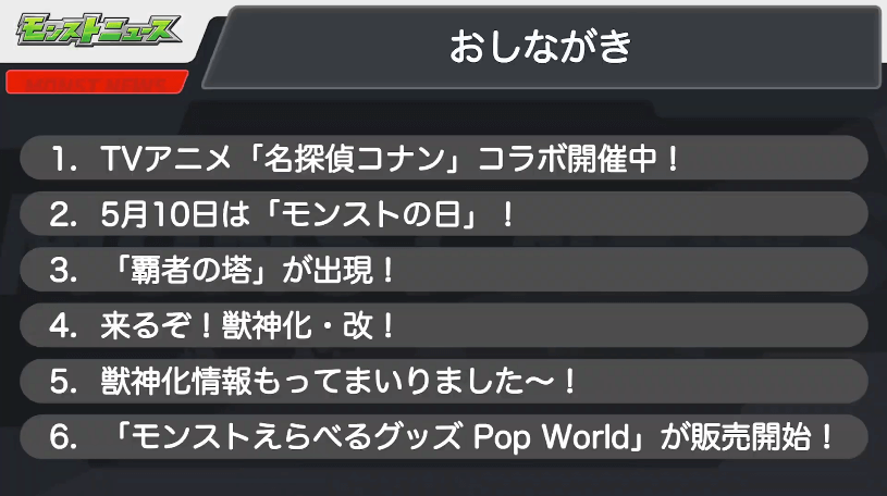 1モンストニュースおしながき