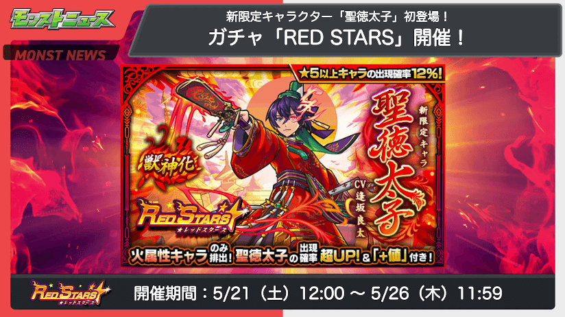 １１聖徳太子は5月21日（土）のガチャ「RED STARS」で登場