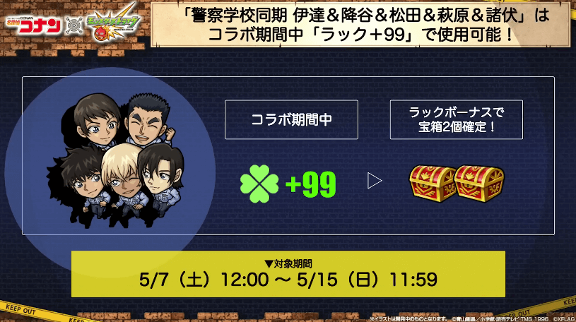 １６コラボ期間中、ラック+99で使用可能