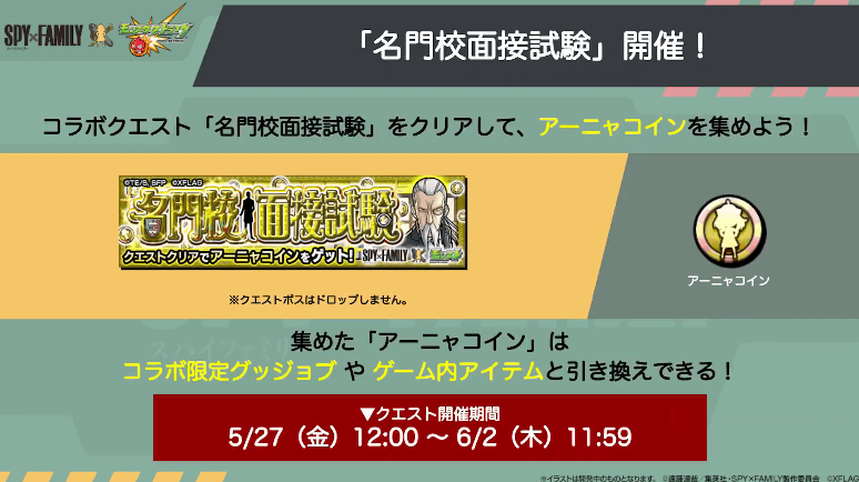 １８クエスト「名門校面接試験」でアーニャコインを集めよう