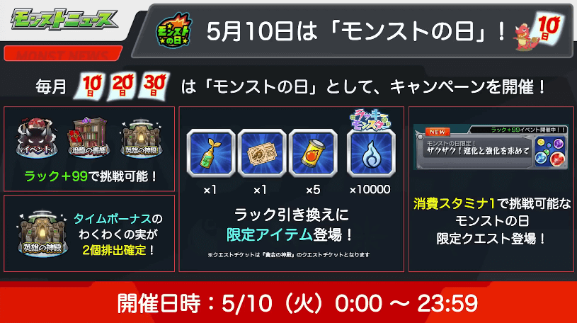 １９5月10日は「モンストの日」