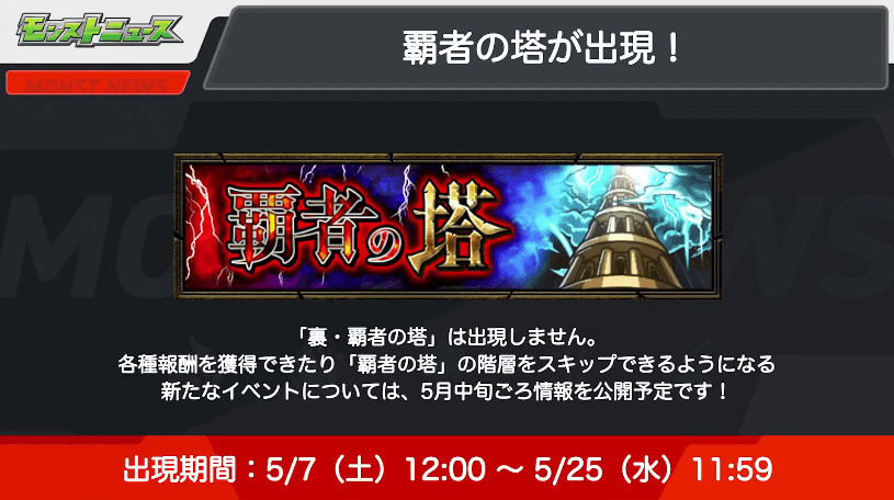 ２０5月7日から「覇者の塔」が出現