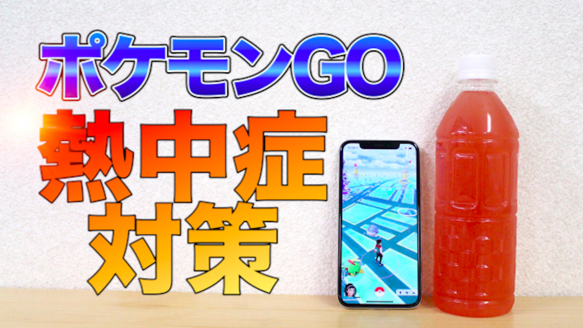 【ポケモンGO】「Pokémon GO Fest 2022」では熱中症とスマホのバッテリー発熱に注意!? オススメ対策法と絶対NGな行動を紹介します