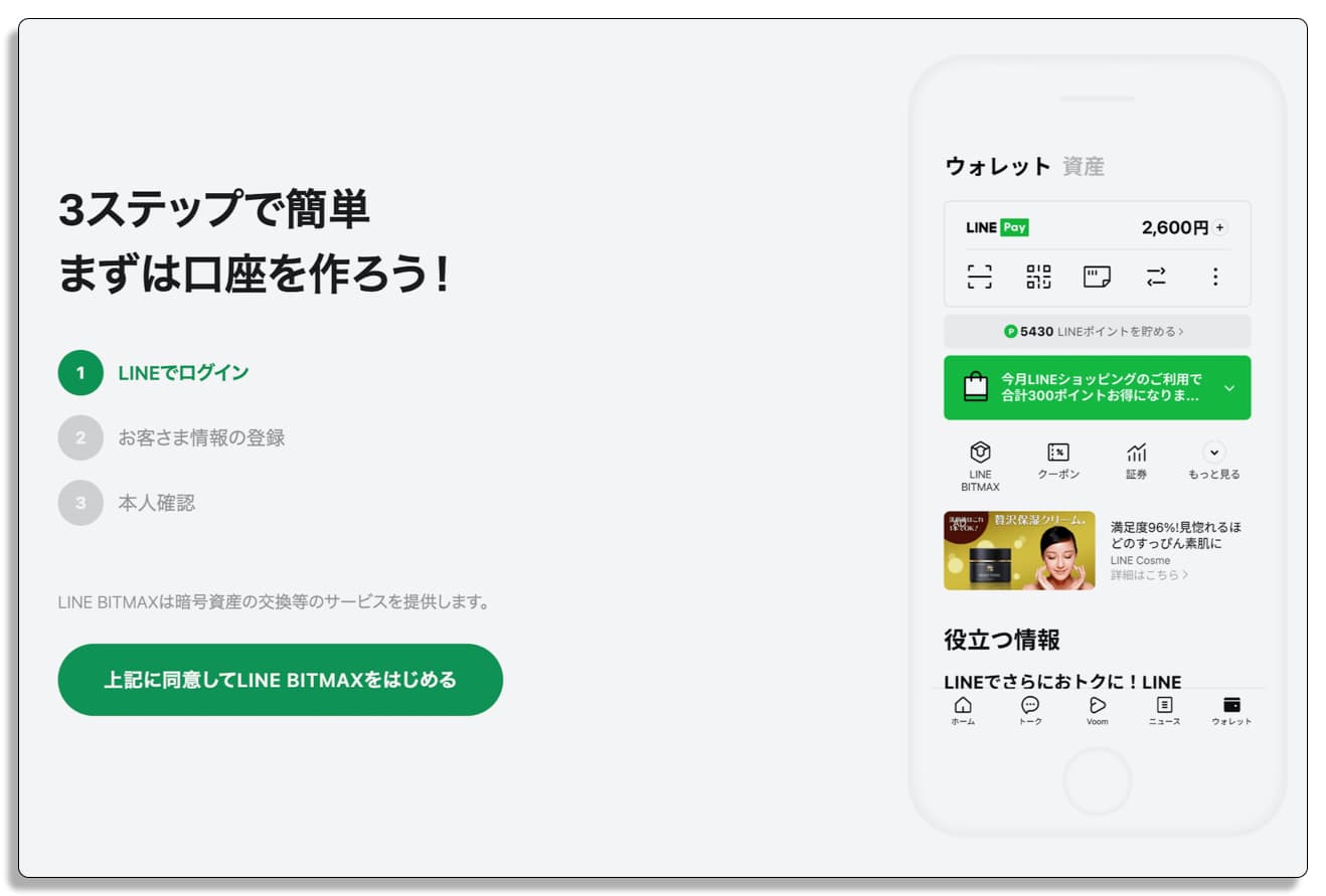 LINE BITMAX, LINEで簡単に始められる仮想通貨取引