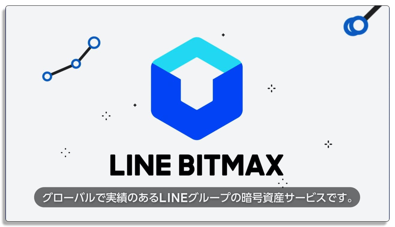 LINE BITMAXはLINEグループのサービス