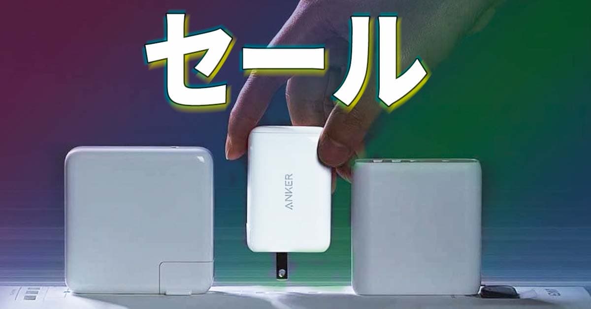 安さで選ぶならこっちが正解です！ Anker「PowerPort III 65W」がAmazonタイムセール祭りで2,691円!!