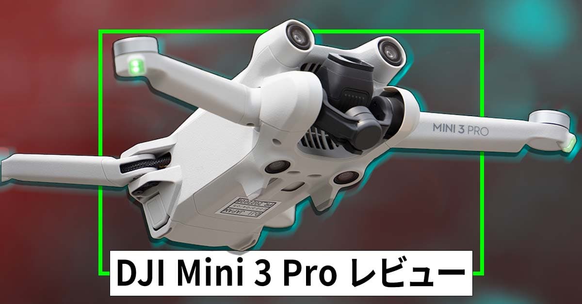 DJI Mini 3 Proレビュー：2022年「ベスト4K空撮ドローン」10万円前後の予算で選ぶならコレがおすすめ！