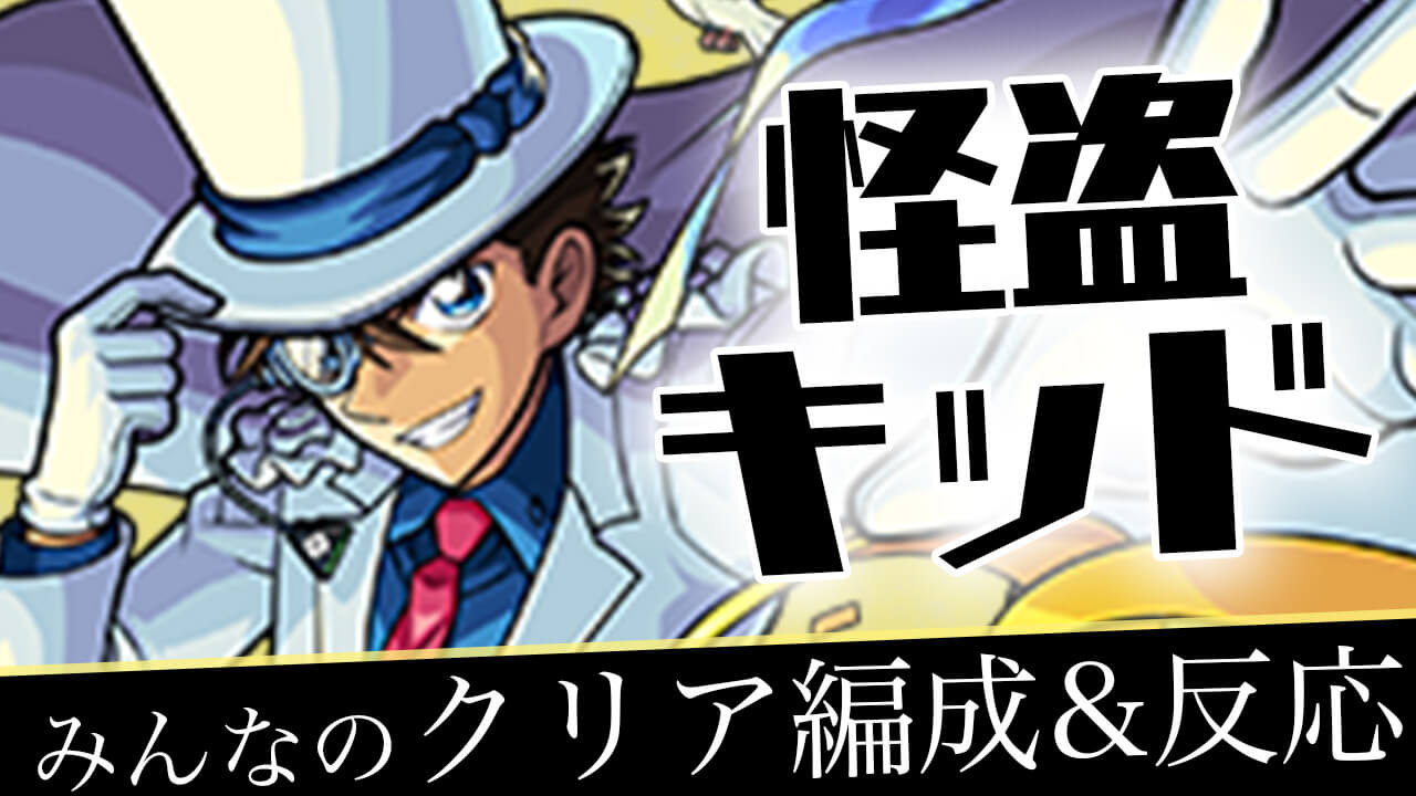 超究極 怪盗キッド みんなの反応&クリア編成まとめ【名探偵コナンコラボ】