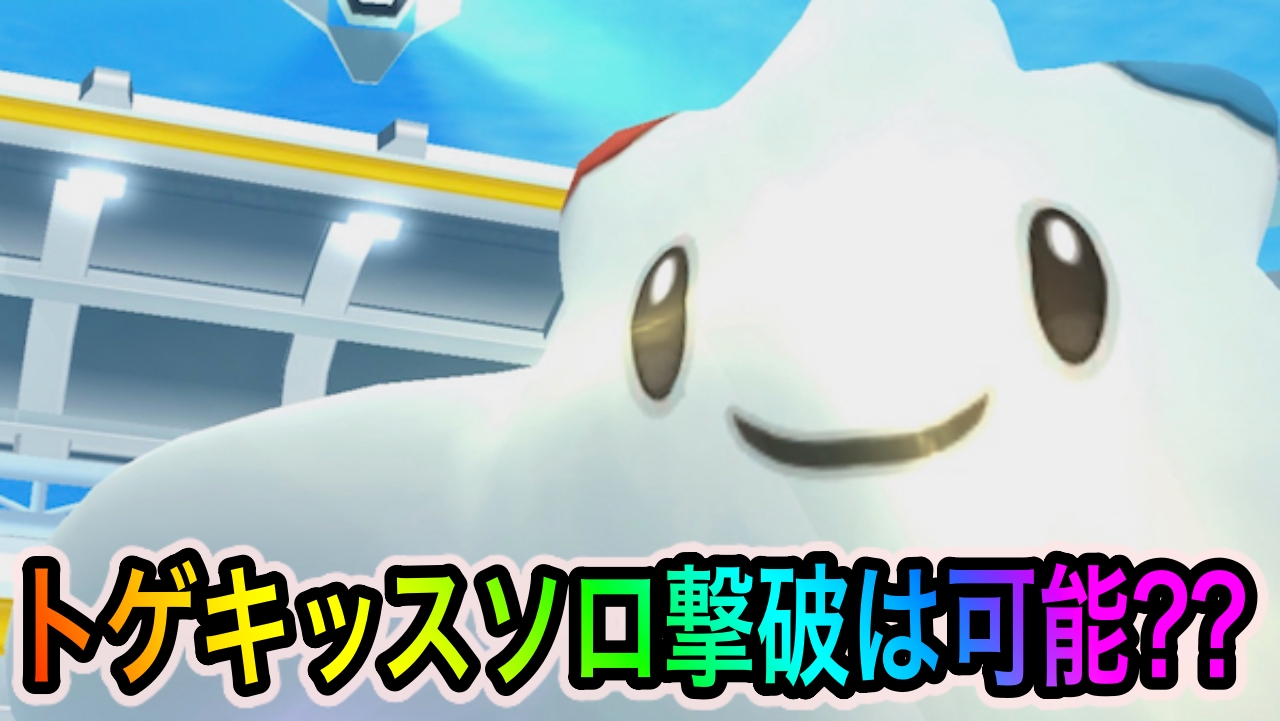 【ポケモンGO】ソロでトゲキッスの撃破は可能なの!? 実際にメタグロスを並べて挑戦してみた結果