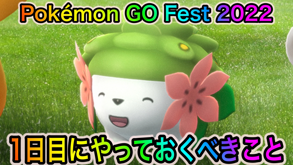 【ポケモンGO】シェイミ初日ゲットや色違いアンノーンを狙え!「Pokémon GO Fest 2022」1日目に絶対にやっておくべきこと
