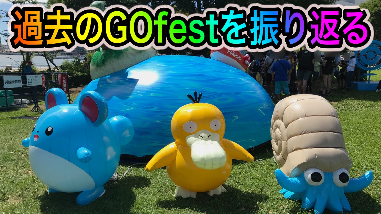 【ポケモンGO】リアルイベントってどんな雰囲気? 過去のPokémon GO Fest会場の様子を写真付きで紹介
