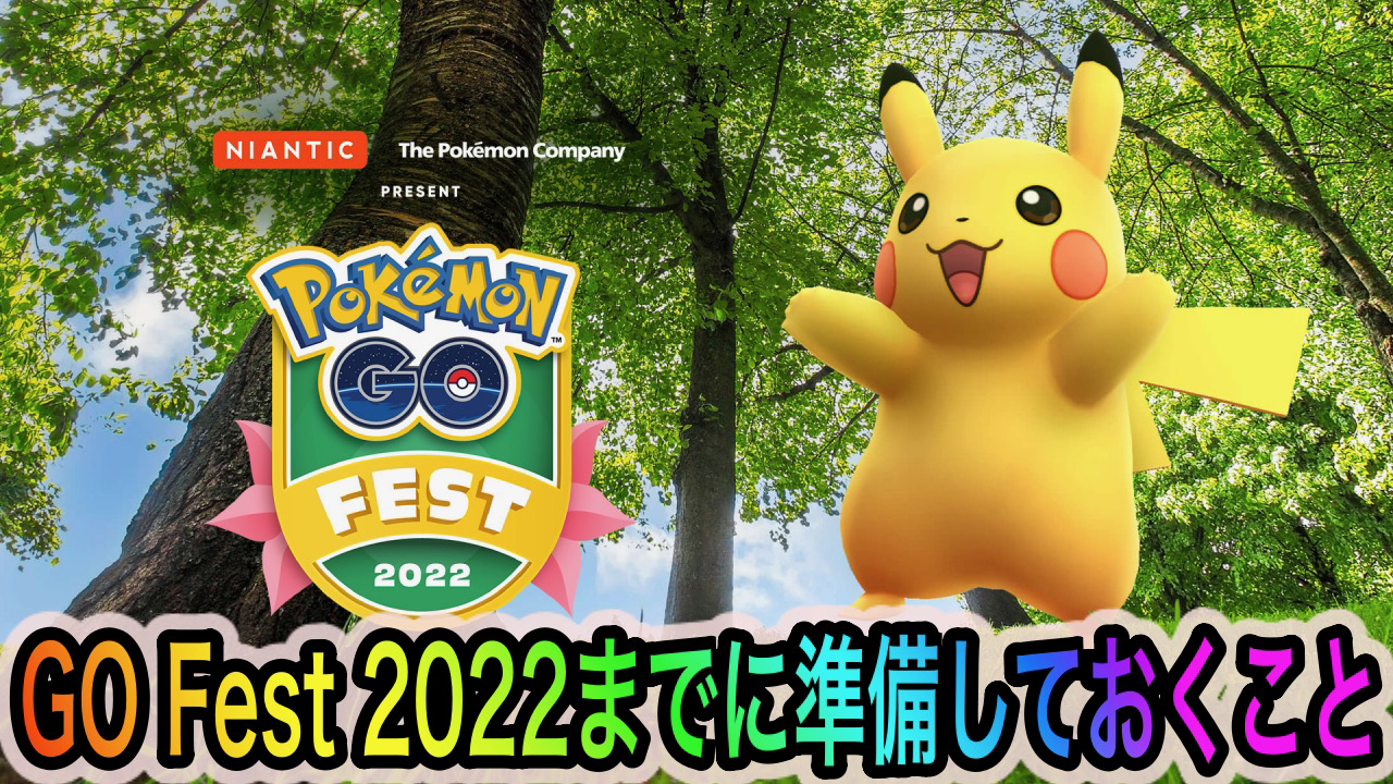 【ポケモンGO】「Pokémon GO Fest 2022」までに準備しておくべきことは!? ボールやボックスの準備だけではありませんよ!