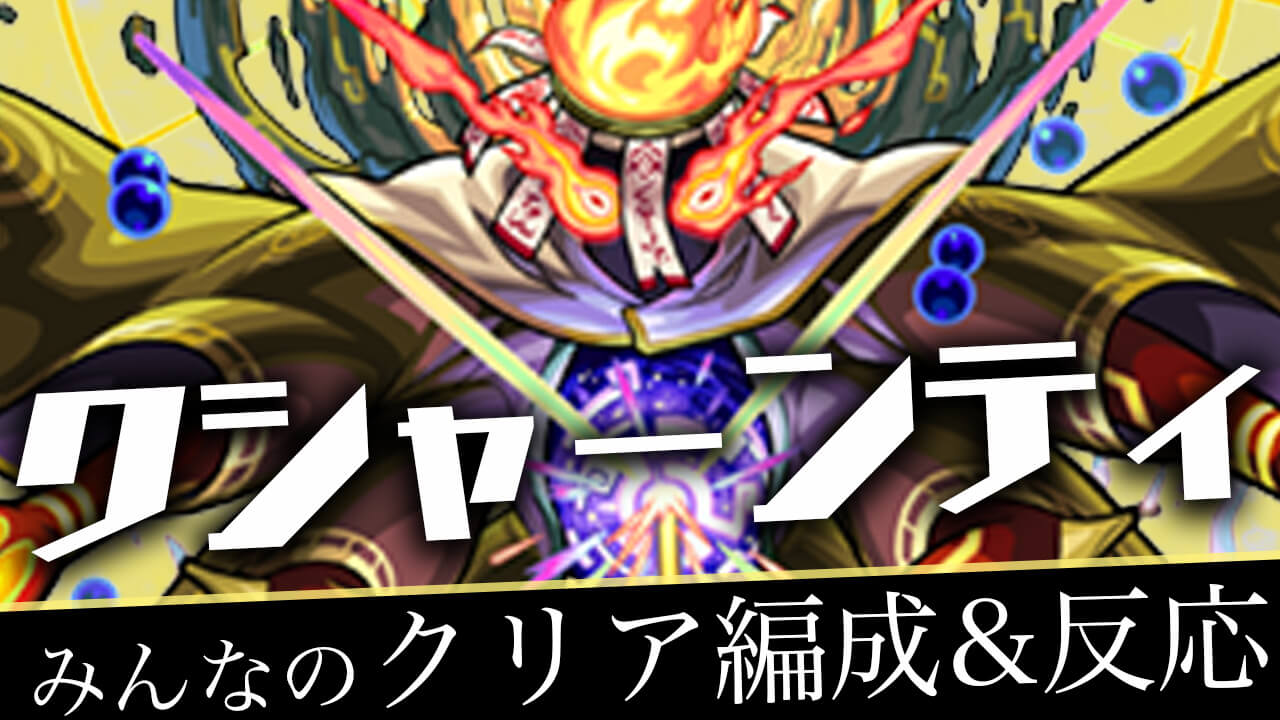【モンスト】轟絶 クシャーンティ みんなの反応&クリア編成まとめ