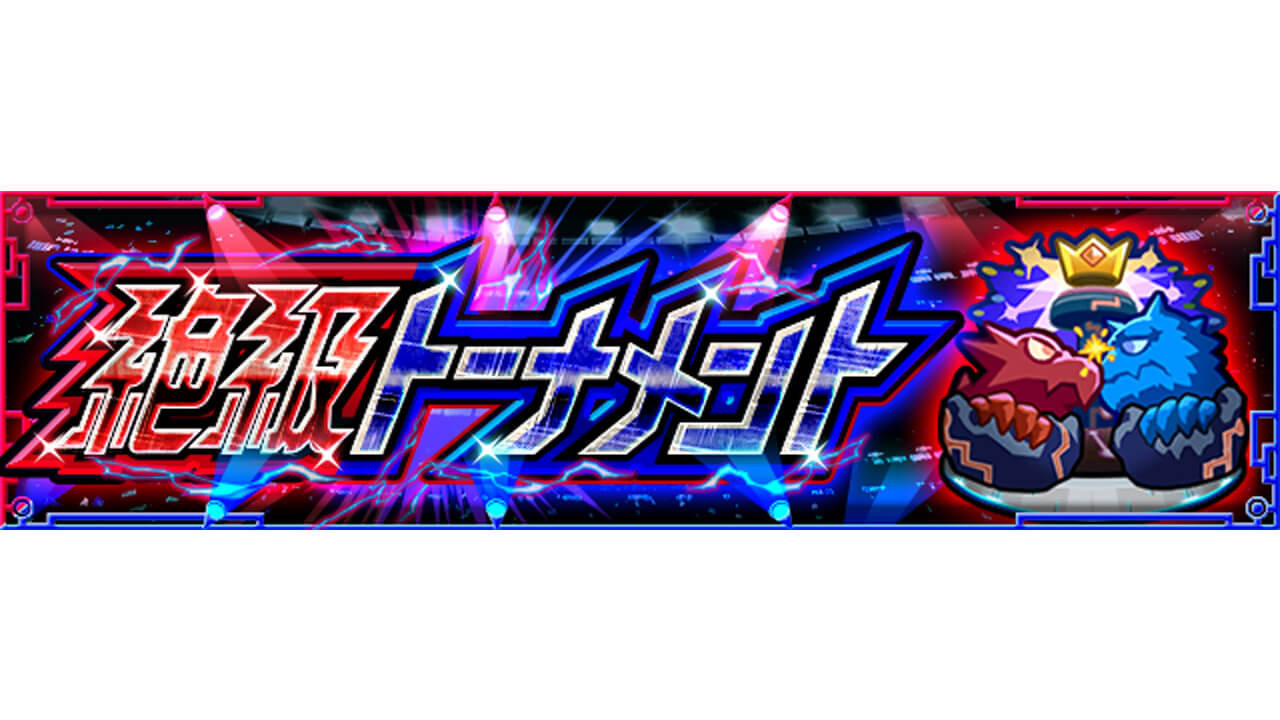 【モンスト】裏覇者の塔が終了!!新たな絶級トーナメントとは!?