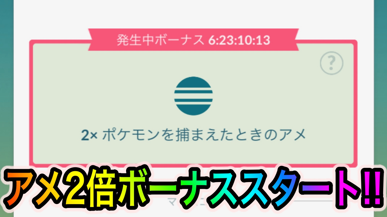 【ポケモンGO】アメ2倍ボーナスが発生! パイルのみを使うと4倍効率でアメゲットが可能【ウォーターフェスティバル】