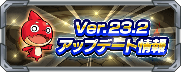 モンストニュースだけでは分からない「Ver.23.2アップデート」詳細情報まとめ