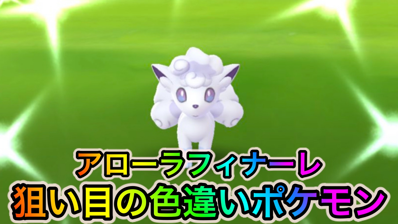 【ポケモンGO】色違いアローラを全種類ゲット可能!? アローラフィナーレイベント中に狙い目の色違いポケモン