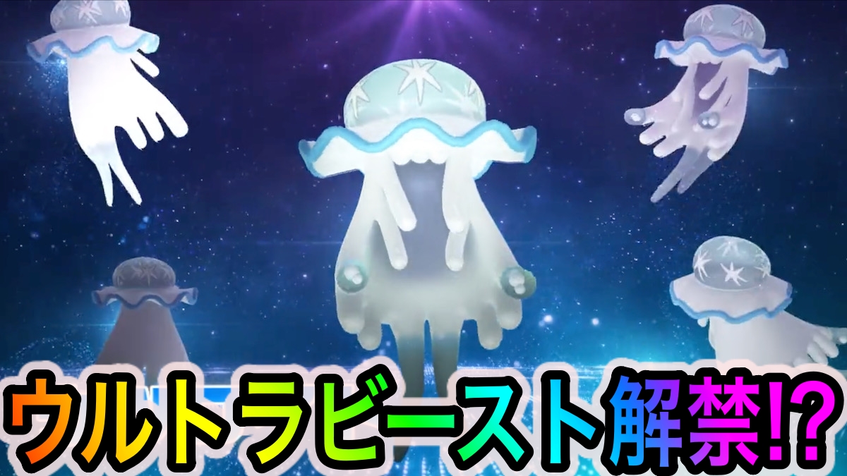 【ポケモンGO】ついにウルトラビーストが実装!? ウツロイドの映像が公式で公開!
