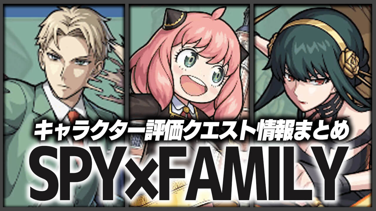 モンスト Spy Familyコラボ キャラクター評価 クエスト攻略情報まとめ Game Apps