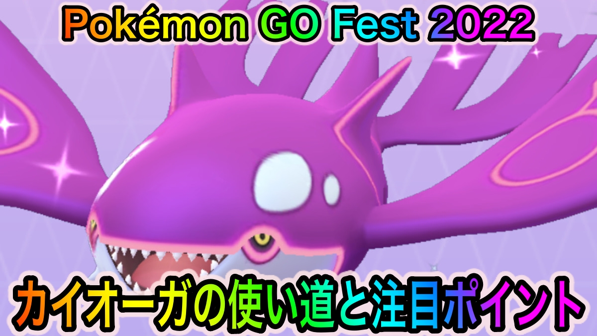 ポケモンgo みずタイプ最強のアタッカー ゲンシカイキで将来性も抜群 カイオーガの使い道や注目ポイントを紹介 Appbank ポケモンgo みずタイプ最強のアタッカー ゲンシカイキで将来性も抜群 カイオーガの使い道や注目ポイントを紹介 Appbank