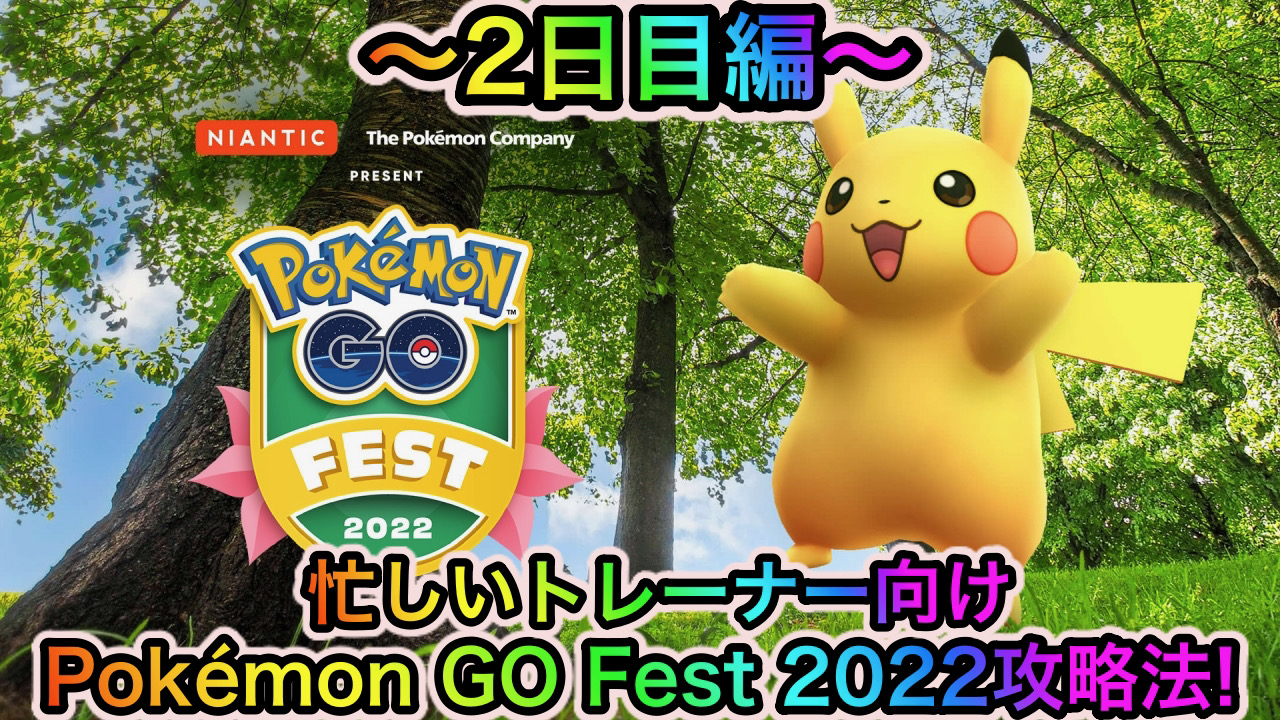 【ポケモンGO】忙しいトレーナー向けの「Pokémon GO Fest 2022」2日目解説。優先すべきはこれだけです!