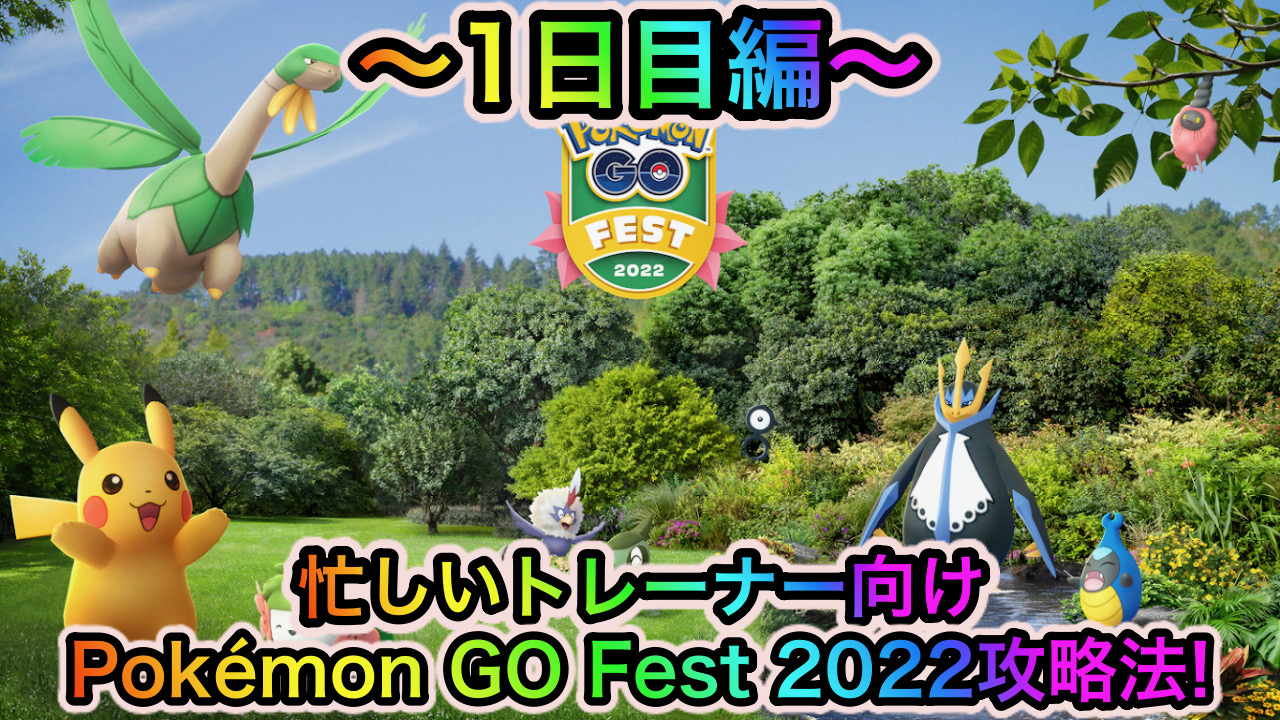 【ポケモンGO】忙しいトレーナー向けの「Pokémon GO Fest 2022」1日目解説。優先すべきはこれだけです!