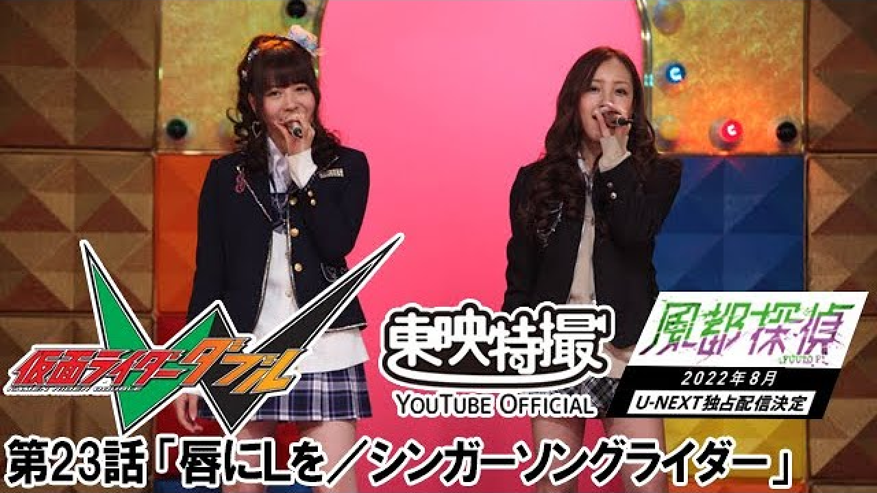 【仮面ライダーＷ(ダブル)】第23話「唇にＬを／シンガーソングライダー」【5/14】