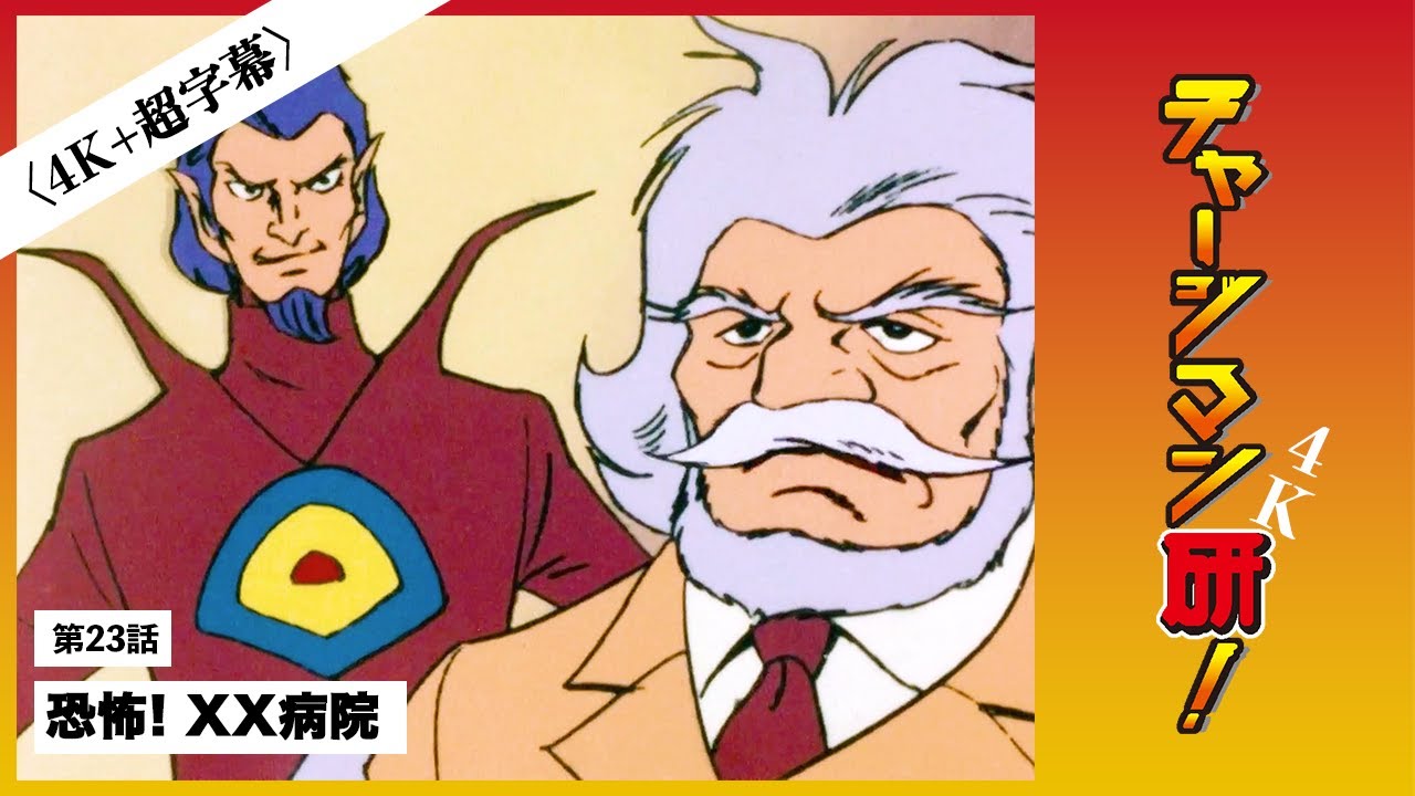 【チャージマン研】第23話「恐怖! XX病院」【5/11】