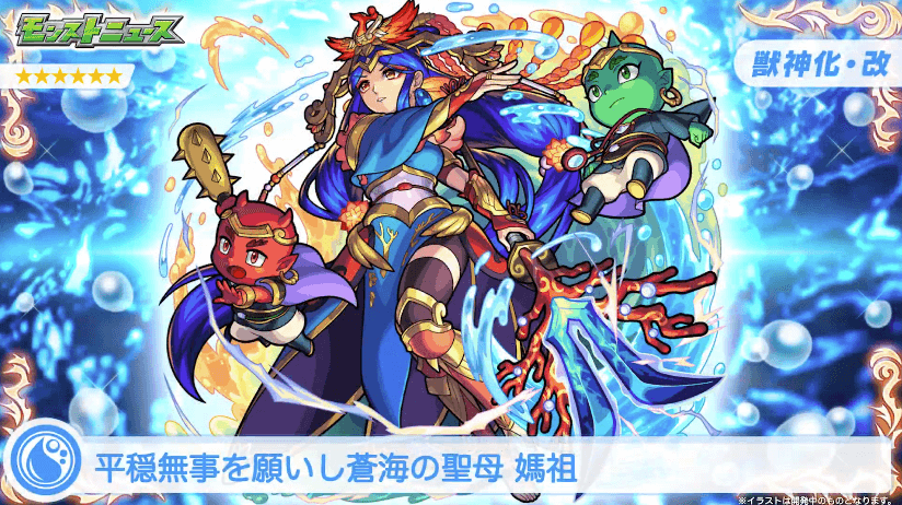 23媽祖(まそ)が獣神化・改!