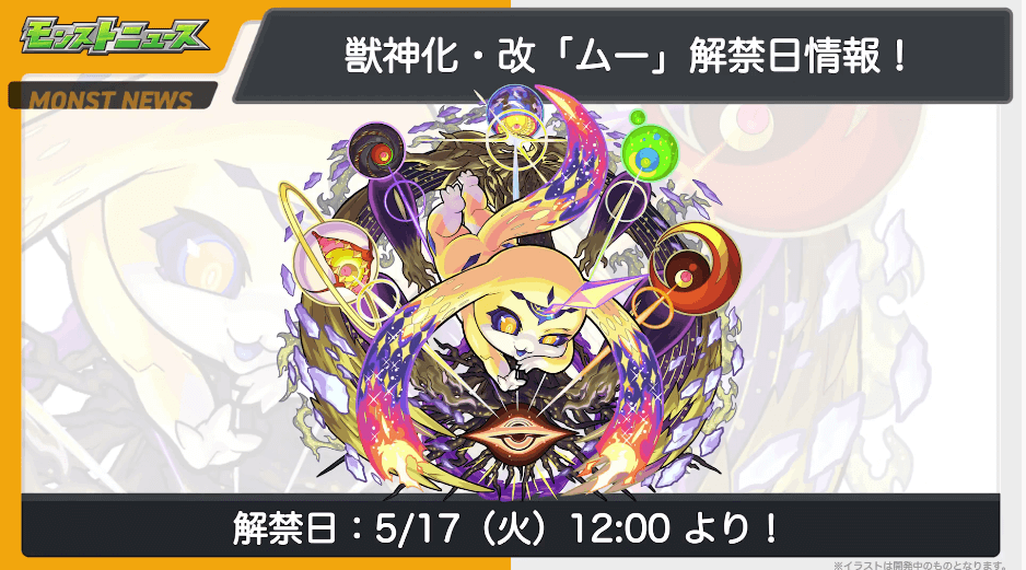 ２４ムー獣神化改は来週火曜12時に解禁