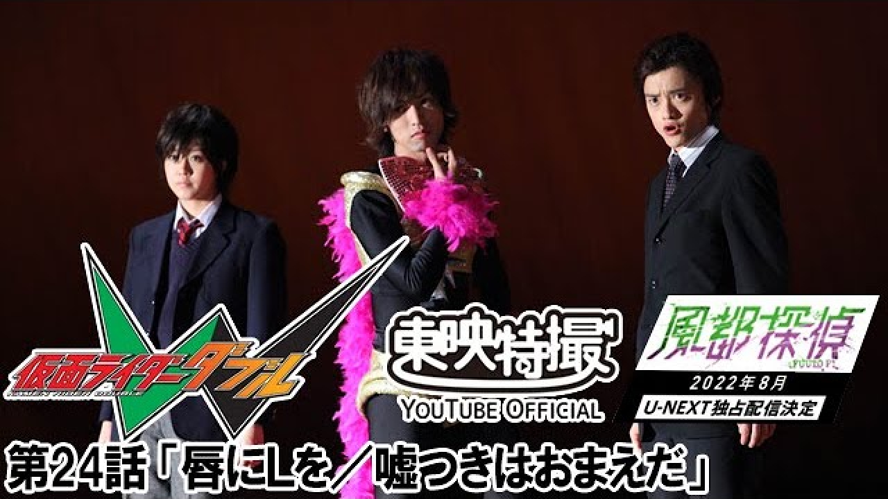 【仮面ライダーＷ(ダブル)】第24話「唇にＬを／嘘つきはおまえだ」【5/14】