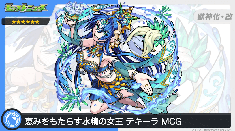 24MCG版のテキーラも獣神化改