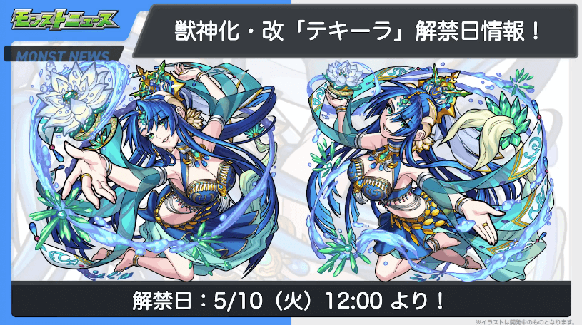 25テキーラ獣神化改は5月10日に解禁