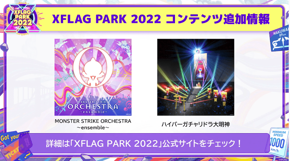 ２６XFLAG PARK 2022コンテンツ追加情報