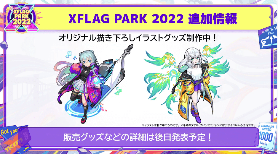 ２７XFLAG PARK 2022追加情報