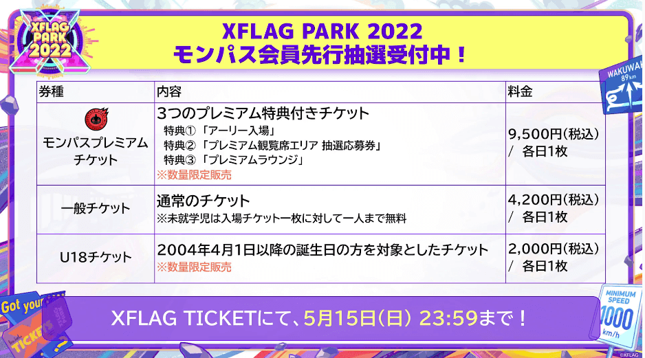 ２８XFLAG PARK 2022 モンパス会員先行抽選受付中