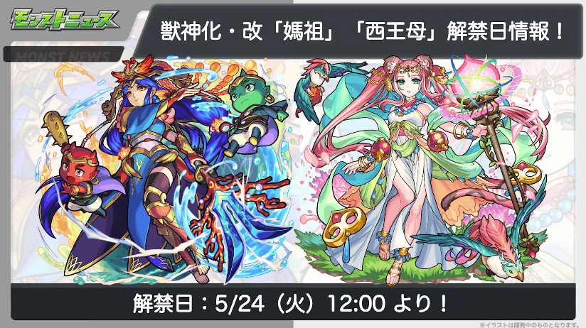 媽祖と西王母は5月24日（火）に解禁