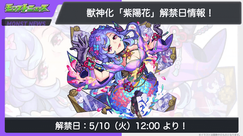 29紫陽花 獣神化も5月10日に解禁