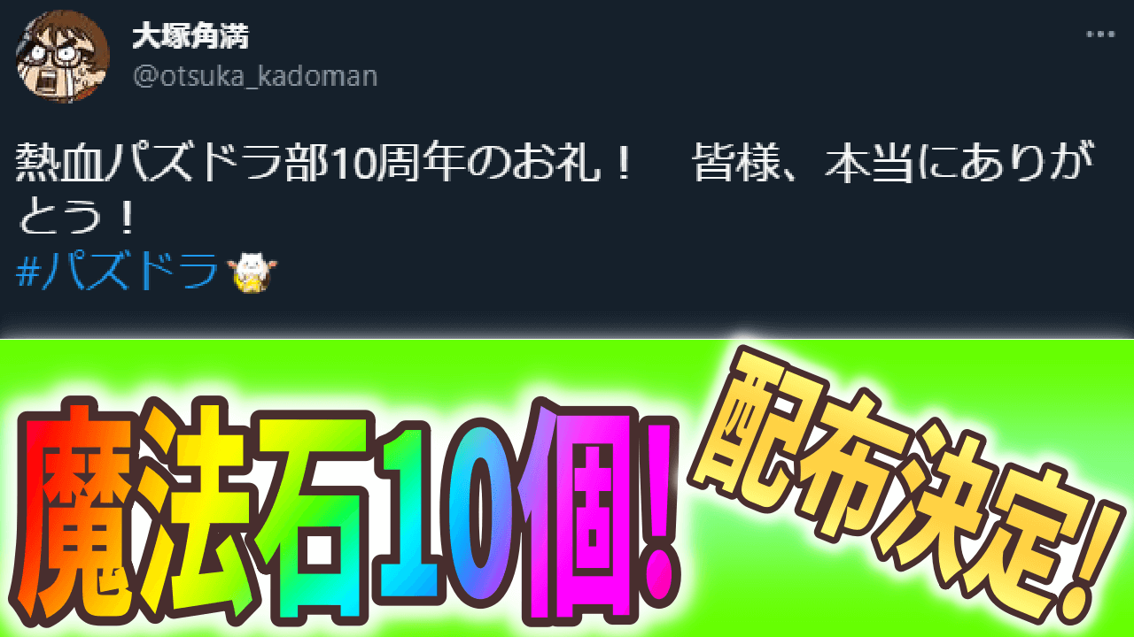 【パズドラ】魔法石10個がサプライズ配布! 「熱血パズドラ部」が10周年を達成!