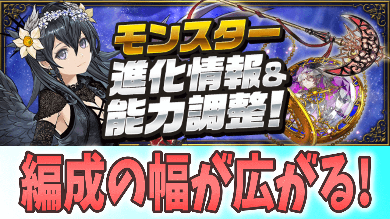 【パズドラ】副属性変更武器が多数追加! ノクタリアたちに新たな進化が!