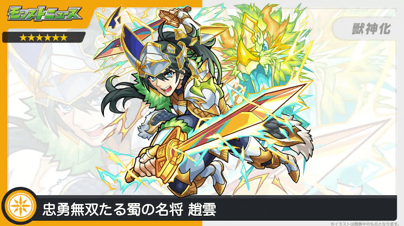 30趙雲が獣神化!