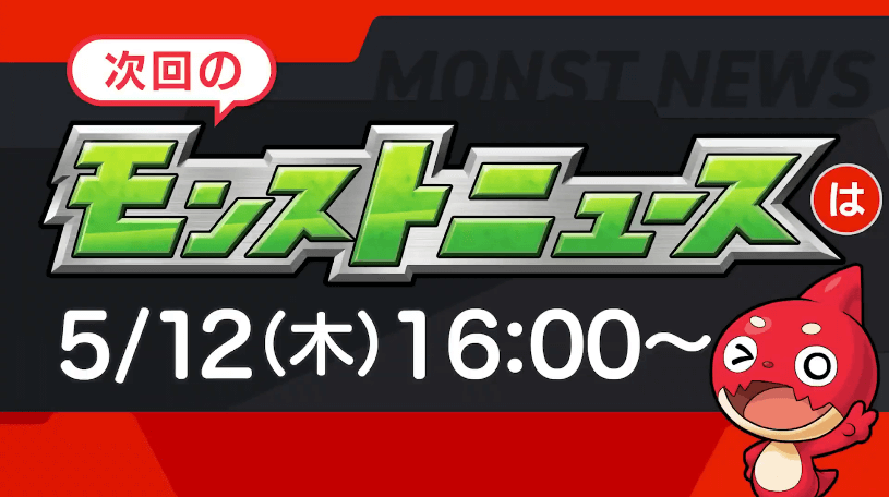 ３１次回のモンストニュースは来週木曜16時より