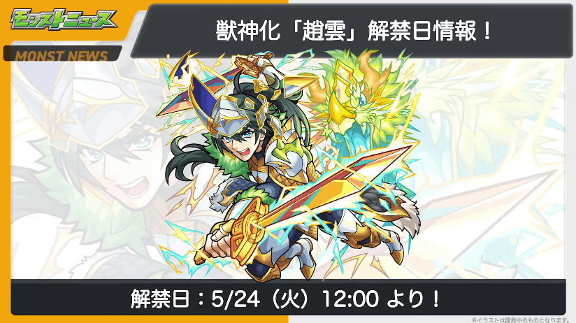 ３２趙雲の獣神化も5月24日（火）に解禁