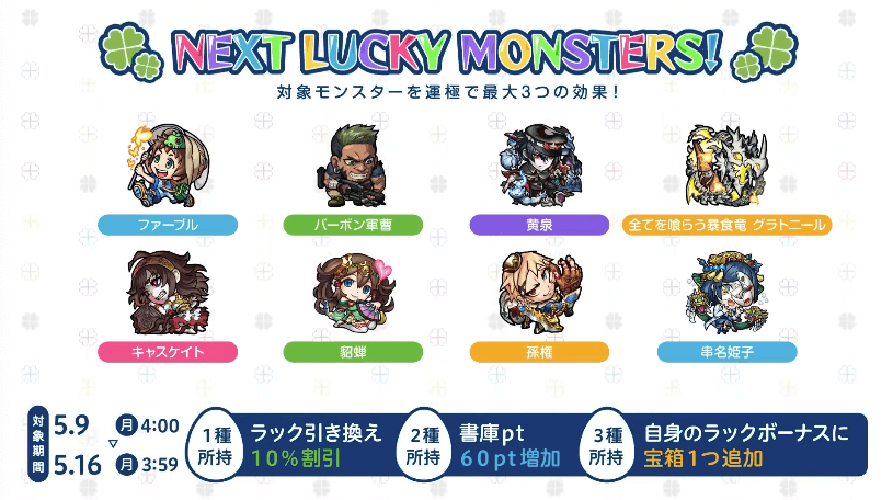 32来週のラッキーモンスター情報