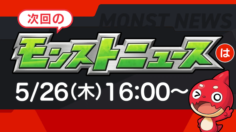 33次回のモンストニュースは来週木曜16時から