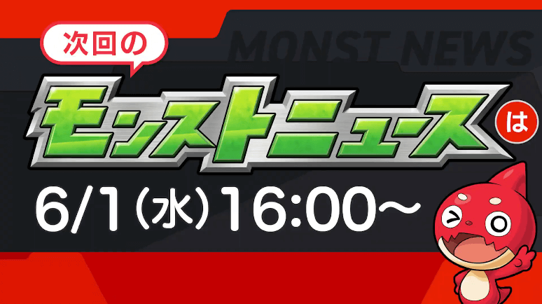 ３４次回モンストニュースは来週水曜16時より