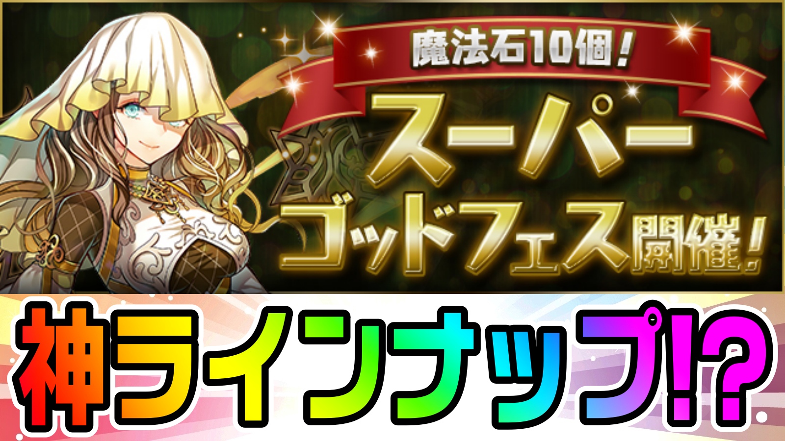 【パズドラ】神がかった内容の期間限定ガチャが登場! 「魔法石10個！スーパーゴッドフェス」開催決定!