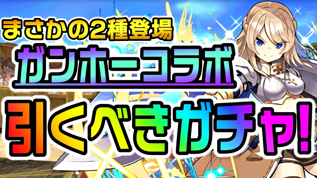 【パズドラ】ガンコラ『引くべきガチャ』はこれだ! 特に人気を集めているのは“あの