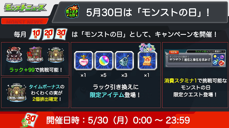 ４5月30日は「モンストの日」