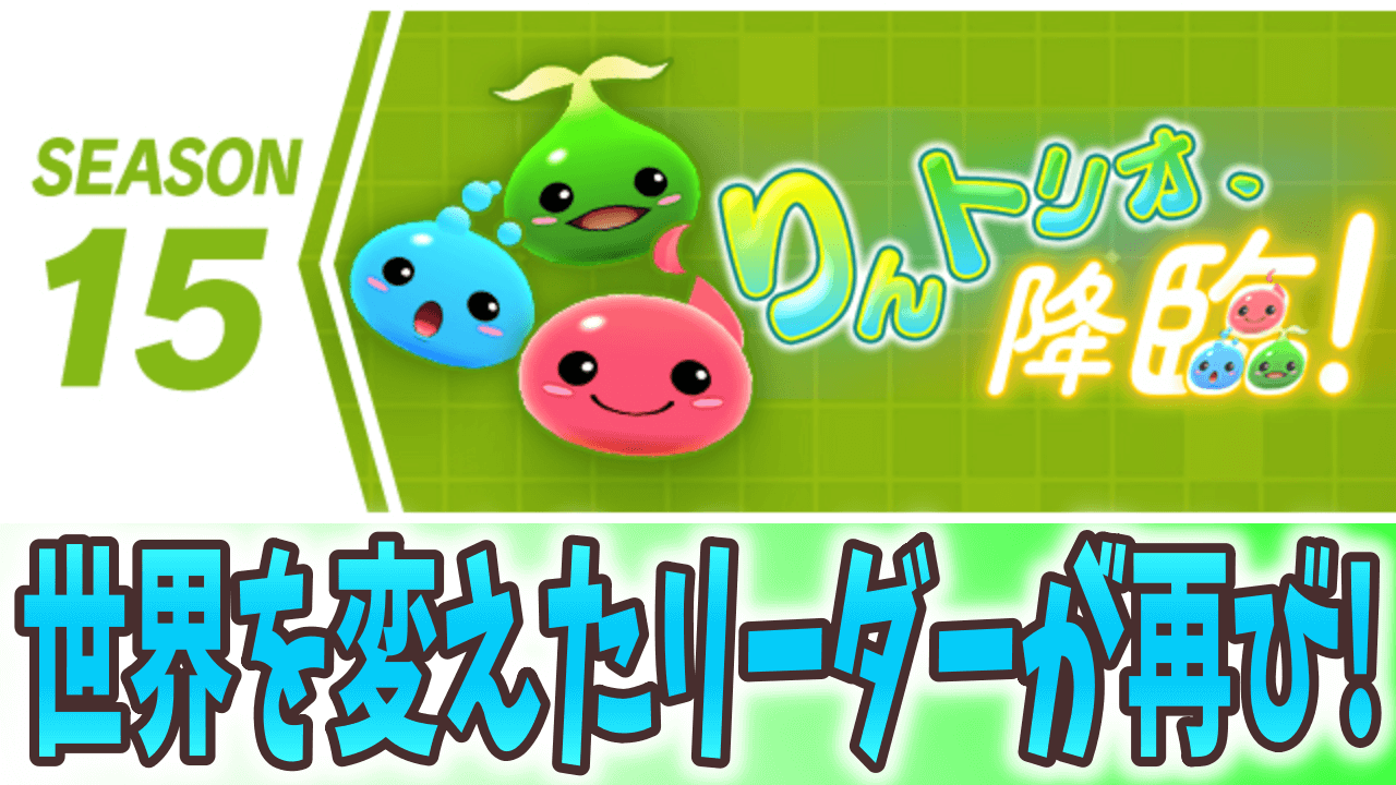 【パズドラ】環境を変えたあのリーダーが再び! シーズン15「りんトリオ、降臨！」開幕【パズバト】